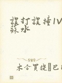 误打误撞1V1苏水