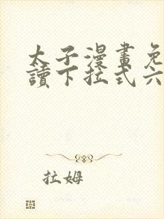 太子漫画免费阅读下拉式六漫画