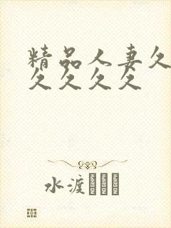 精品人妻久久久久久久久