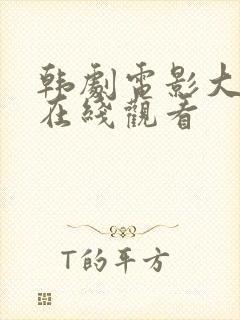 韩剧电影大尺度在线观看