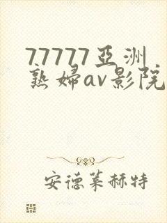 77777亚洲熟妇av影院一封面