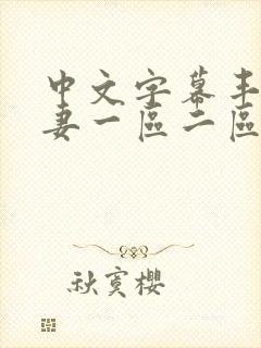 中文字幕丰满人妻一区二区三区封面