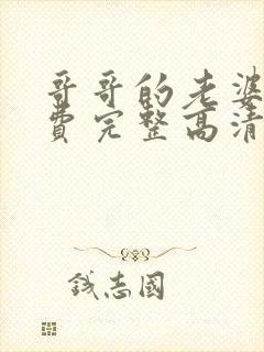 哥哥的老婆2免费完整高清电视剧在线看中文