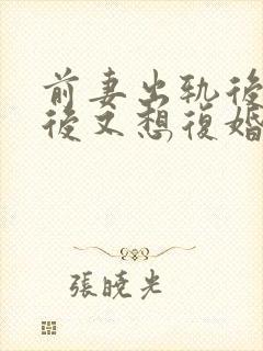 前妻出轨后离婚后又想复婚怎么办封面
