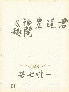 《神农道君》笔趣阁封面