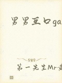 男男互口gay