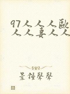 97人人人欧美人人妻人人