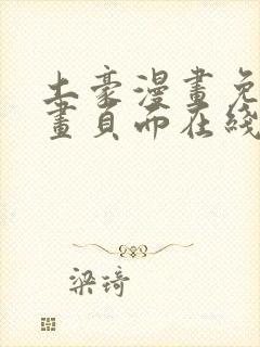 土豪漫画免费漫画页面在线看漫画免费阅读