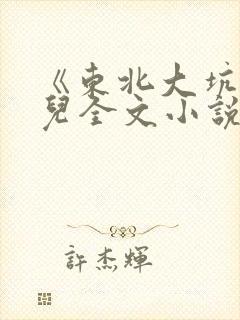 《东北大坑》狗儿全文小说免费阅读封面