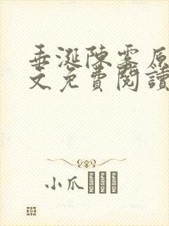 垂涎陈雾原文全文免费阅读笔趣阁