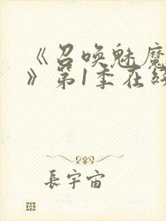 《召唤魅魔妈妈》第1季在线观看封面