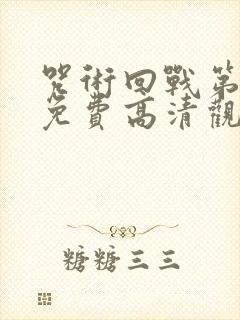 咒术回战第一季免费高清观看中文