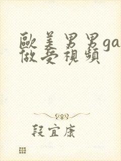 欧美男男gay做受视频