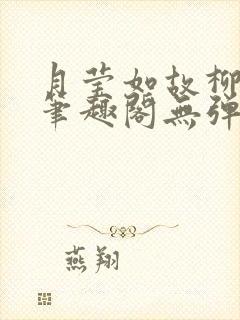 月莹如故柳莹莹笔趣阁无弹窗