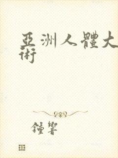 亚洲人体大胆艺术