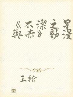 《不洁之星·青与赤》动漫免费看
