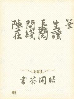 阵问长生笔趣阁在线阅读