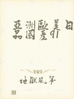 亚洲欧美日韩精品国产91