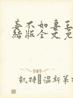 妾不如妻王野完结版全文免费阅读封面