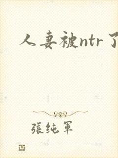人妻被ntr了