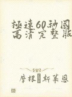 极速60秒国语高清完整版在线封面