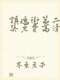 镇魂街第二季全集免费高清封面