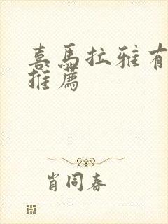 喜马拉雅有声书推荐