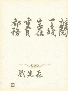 都重生了谁考公务员在线阅读