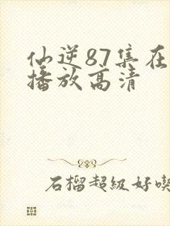 仙逆87集在线播放高清
