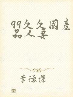 99久久国产精品人妻