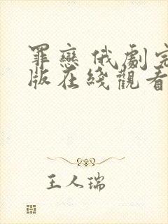 罪恋 俄剧完整版在线观看