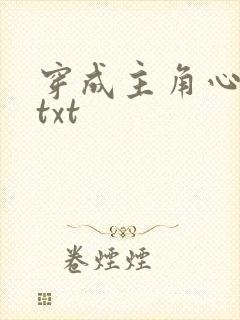 穿成主角心魔后txt