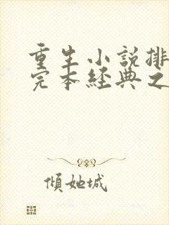 重生小说排行榜完本经典之作
