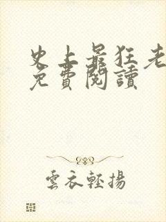 史上最狂老祖2免费阅读