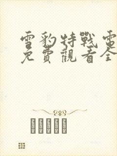 雪豹特战电视剧免费观看全集