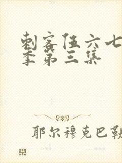 刺客伍六七第五季第三集