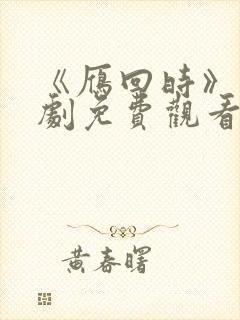 《雁回时》电视剧免费观看完整版