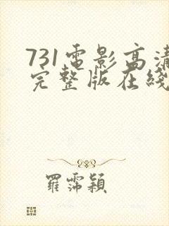 731电影高清完整版在线观看