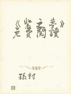 《紫之梦》漫画免费阅读