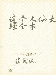 这个人仙太过正经全本