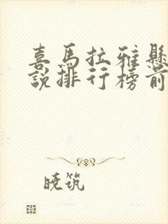 喜马拉雅悬疑小说排行榜前十名