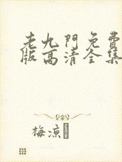 老九门免费完整版高清全集封面