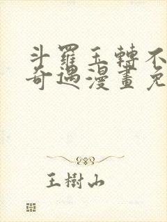 斗罗玉转不乐的奇遇漫画免费