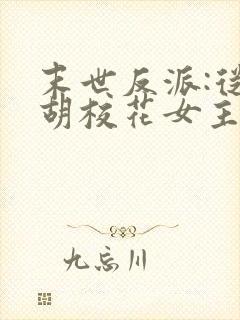 末世反派:从截胡校花女主开始txt下载