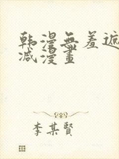 韩漫无羞遮无删减漫画