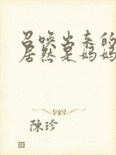 召唤出来的魅魔居然是妈妈