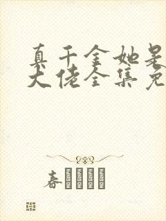 真千金她是全能大佬全集免费