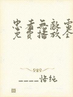 忠者无敌电视剧免费播放全集
