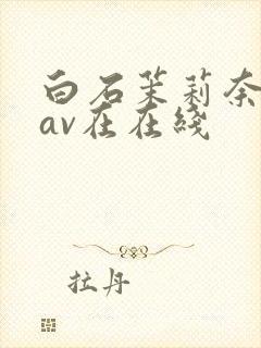 白石茉莉奈88av在在线