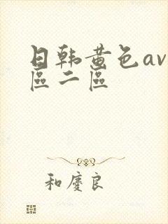 日韩黄色av一区二区